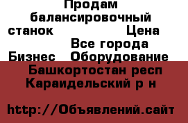 Продам балансировочный станок Unite U-100 › Цена ­ 40 500 - Все города Бизнес » Оборудование   . Башкортостан респ.,Караидельский р-н